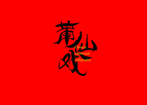 莆仙戲