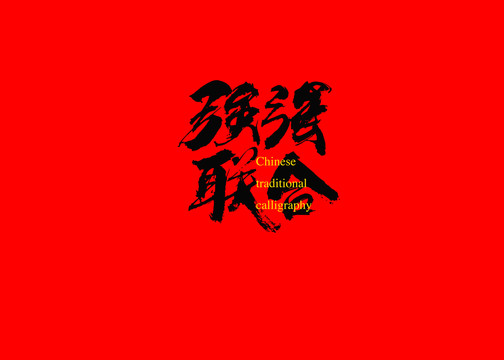 強強聯(lián)合
