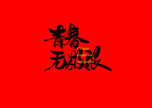 青春無極限
