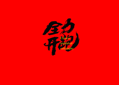 全力開跑