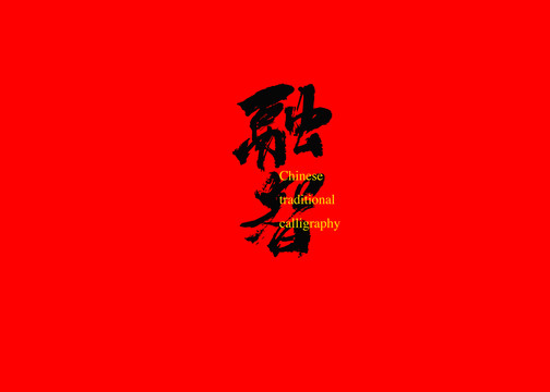 融智