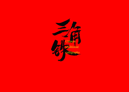 三角鐵