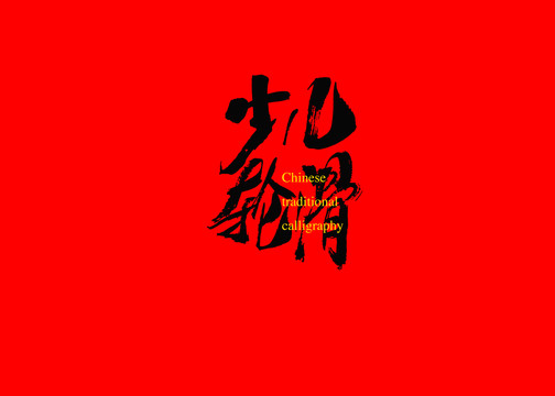 少兒輪滑