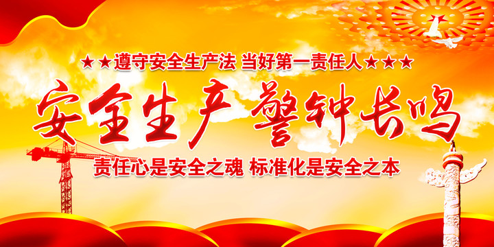 安全生產(chǎn)
