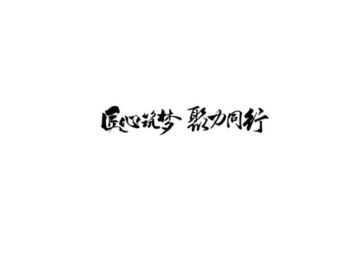 匠心筑夢聚力同行