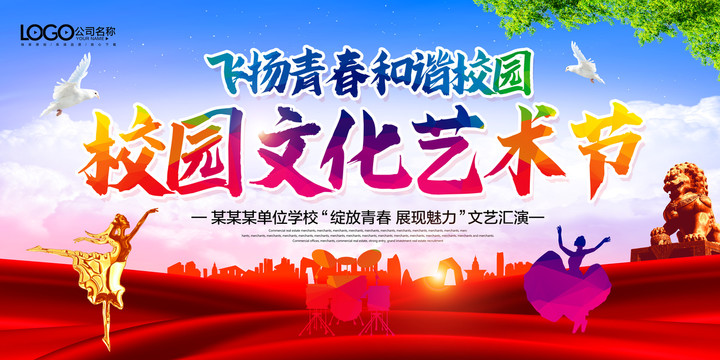 校園文化藝術節