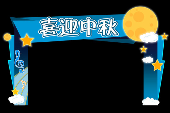 中秋節(jié)拱門