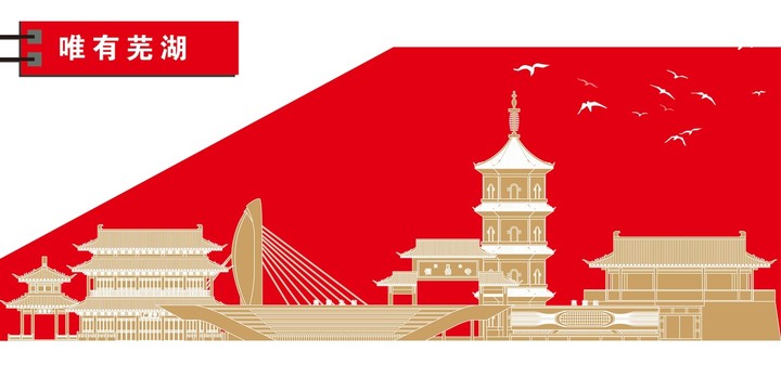蕪湖