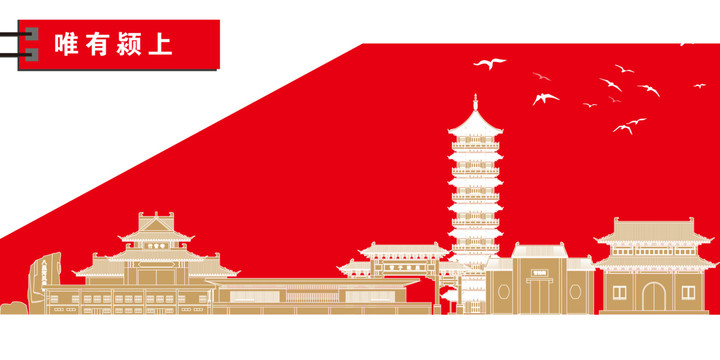潁上