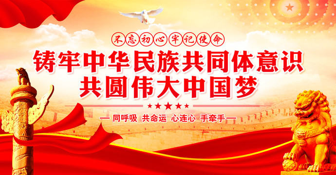 鑄牢中華民族共同體意識