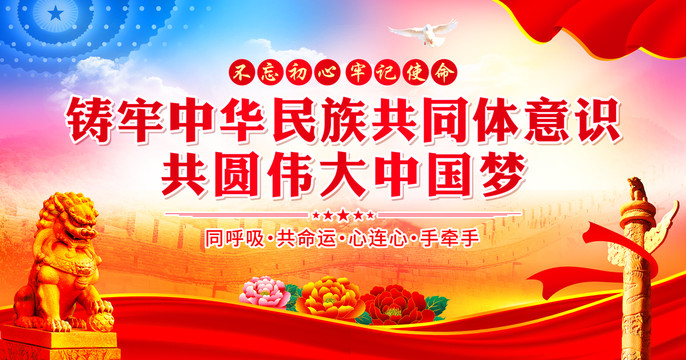 鑄牢中華民族共同體意識