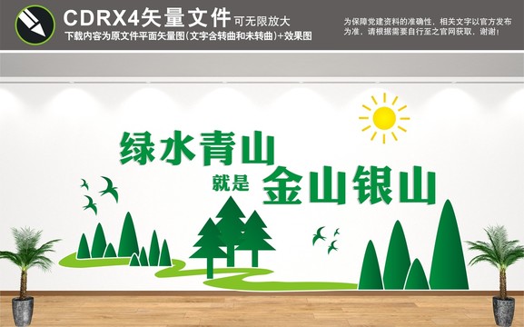 綠水青山就是金山銀山