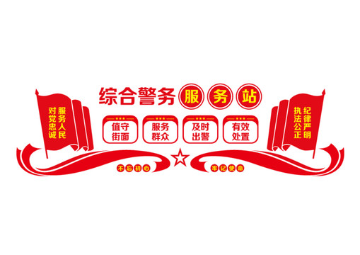 綜合警務(wù)服務(wù)站