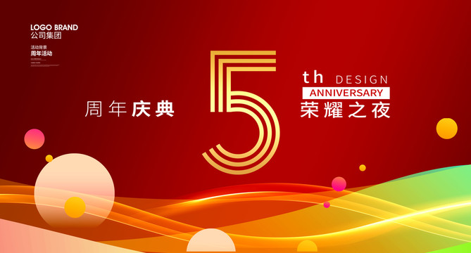 5周年庆