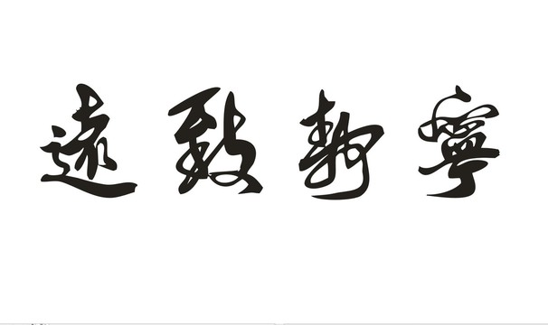 寧?kù)o致遠(yuǎn)