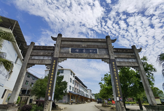 延平區大橫鎮博愛村村口石牌樓