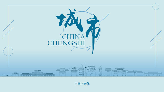 興化城市