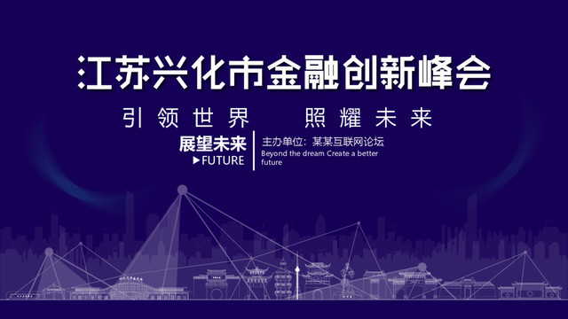 興化金融創(chuàng)新峰會