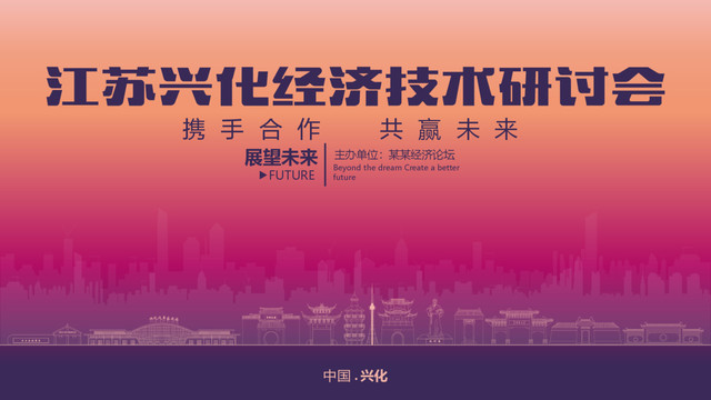 興化經(jīng)濟(jì)研討會