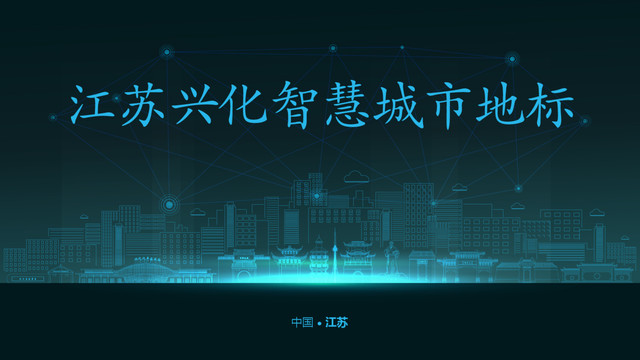 興化智慧城市