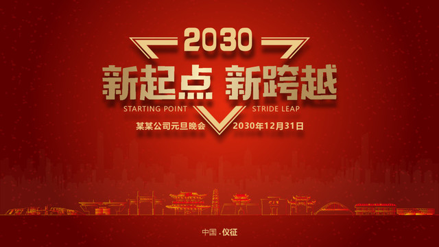 儀征元旦晚會