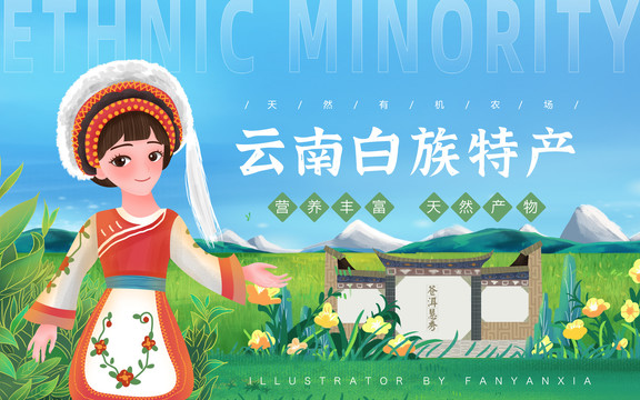 云南白族特產(chǎn)女孩插畫