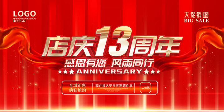 店慶13周年