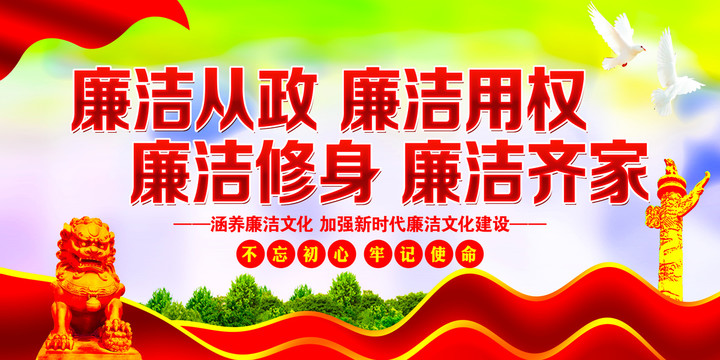 廉潔