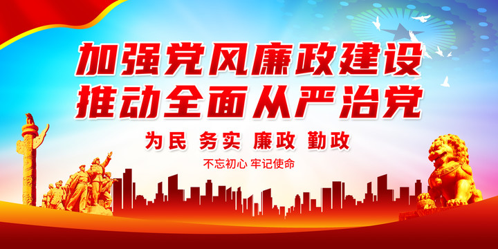 加強黨風(fēng)廉政建設(shè)