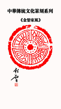 金鑒家風(fēng)印章