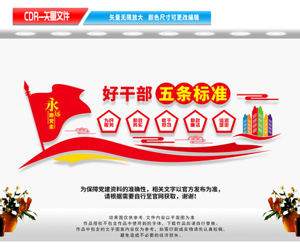 好干部五條標(biāo)準(zhǔn)