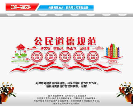 公民道德規(guī)范