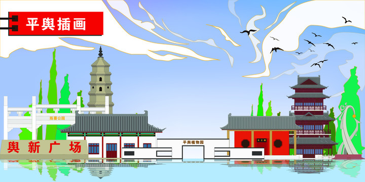 平輿