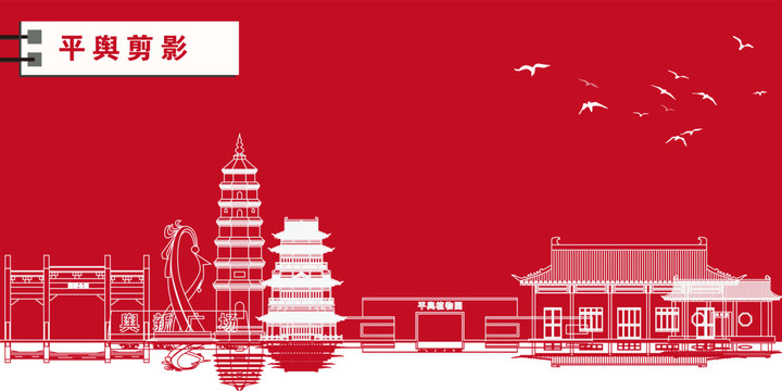 平輿