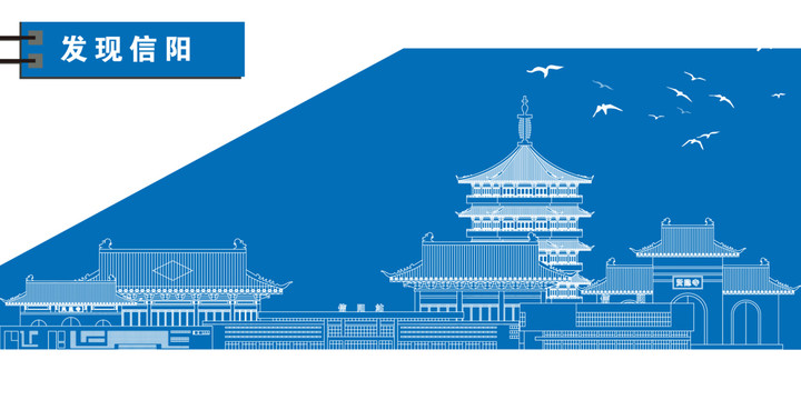 信陽