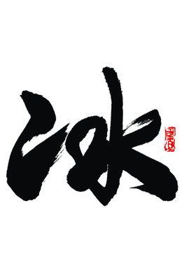 冰字