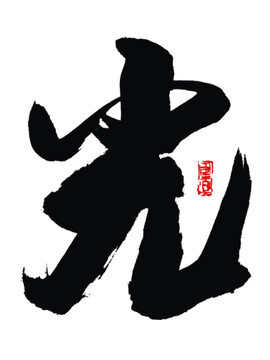 光字
