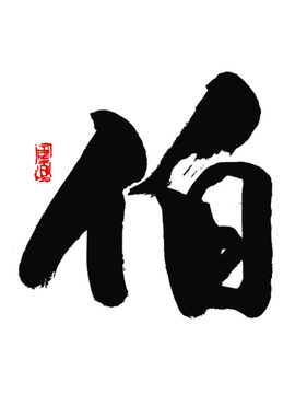 伯字