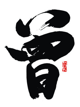 曾字