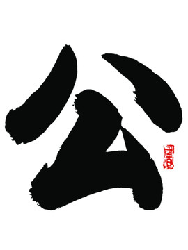 公字