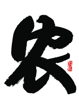 農(nóng)字