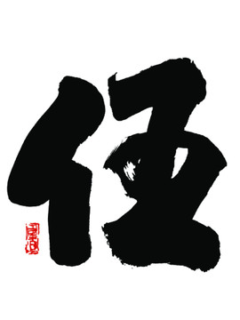 伍字