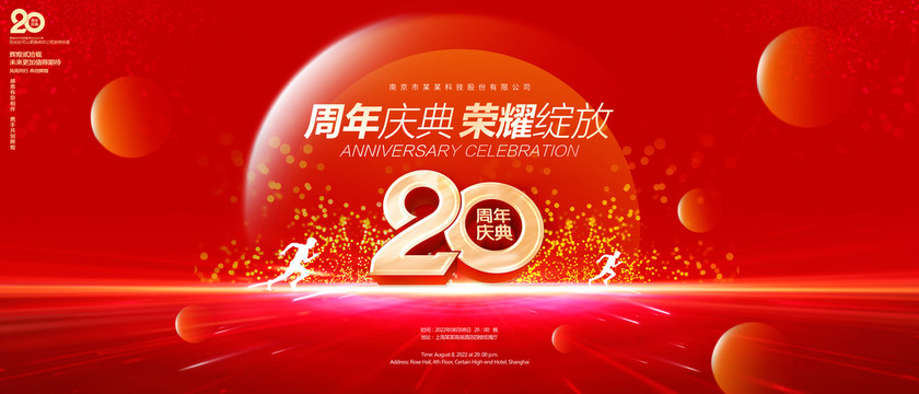 20周年庆