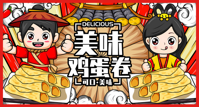 美食雞蛋卷