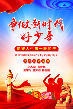 爭做新時代好少年