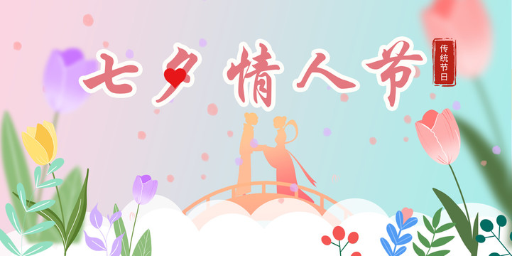 七夕情人節(jié)