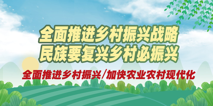 鄉(xiāng)村振興