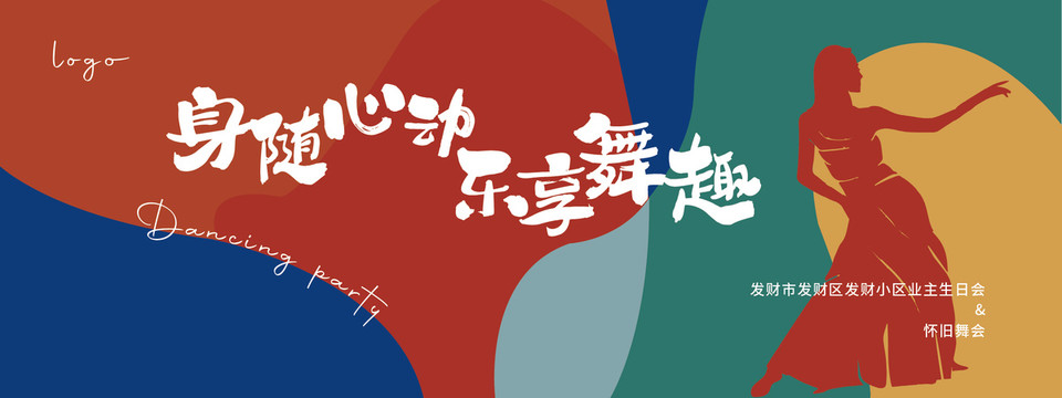 復(fù)古舞會(huì)主題