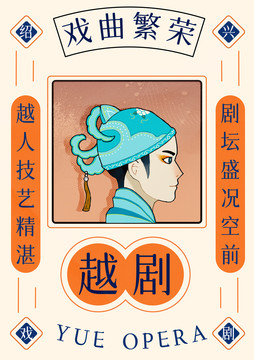 越劇插畫