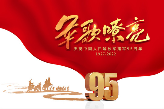 建軍95周年